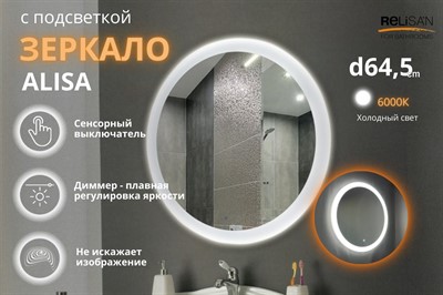Зеркало Relisan ALISA D645 с подсветкой - фото 69967669