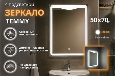 Зеркало Relisan TEMMY 500х700 с подсветкой - фото 69967707