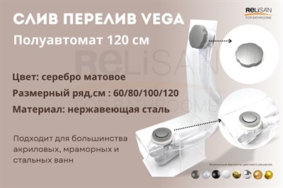 Слив перелив п/автомат Vega V55К 120см серебро матовое - фото 69967852