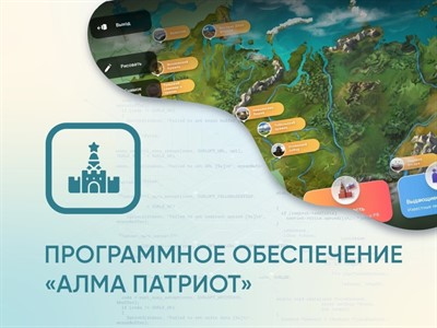Программное обеспечение «АЛМА Патриот» для патриотического воспитания детей - фото 69970643