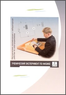 Методические рекомендации к лабораторным работам по электродинамике - фото 69983604