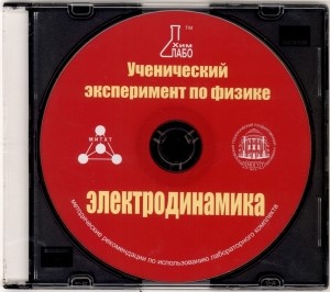 Методические рекомендации по использованию лабораторного комплекта по электродинамике «Ученический эксперимент по физике. Электродинамика» - фото 69983605