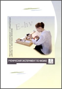 Методические рекомендации к лабораторным работам по квантовым явлениям - фото 69983610