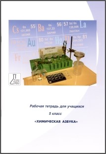Химическая азбука. Рабочая тетрадь для учащихся - фото 69983633