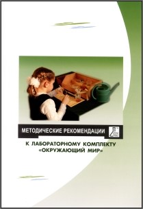 Методические рекомендации к лабораторному комплекту Окружающий мир - фото 69983638