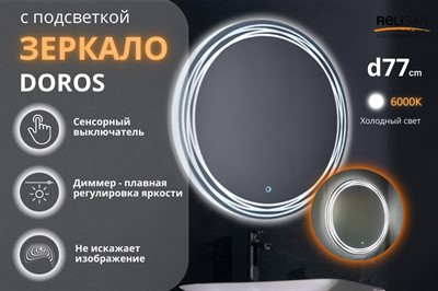 Зеркало Relisan DOROS D770 с подсветкой - фото 70057969