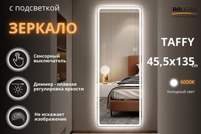Зеркало Relisan TAFFY 455х1350 с подсветкой - фото 70057993