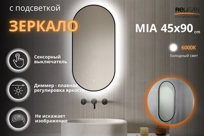 Зеркало Relisan MIA BLACK 450x900 с подсветкой - фото 70058219