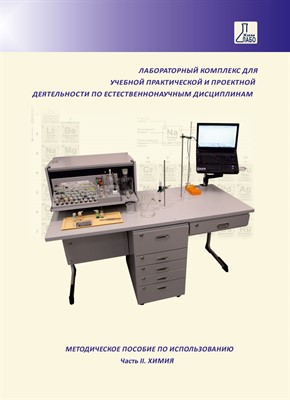 Методические пособия по использованию ЛКЕ(Часть 2. Химия) - фото 70221309