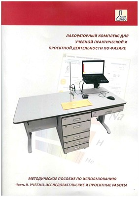 Методическое пособие по использованию ЛКФ(Часть 2. Учебно-исследовательские и проектные работы) - фото 70221312
