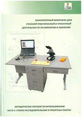 Методическое пособие по использованию ЛКБЭ (часть 2. Учебно-исследовательские и проектные работы) - фото 70221316