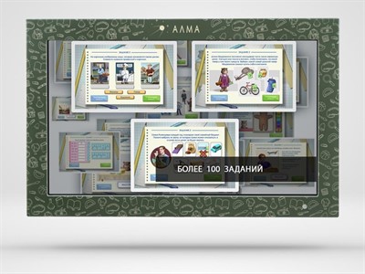 Образовательный интерактивный комплекс «АЛМА Финансовая грамотность» для школ 55 - фото 70468415