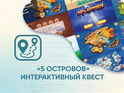 Программное обеспечение «5 Островов» - интерактивный квест - фото 70468499