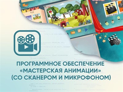 Программное обеспечение «Мастерская анимации» (со сканером и микрофоном) - фото 70468999