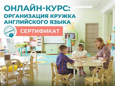 Онлайн-КУРС: Организация кружка Английского языка + Сертификат - фото 70470864