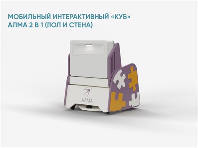 Образовательный интерактивный комплекс "Мобильный интерактивный «КУБ» АЛМА 2 в 1 для пола и стены" - фото 70471962