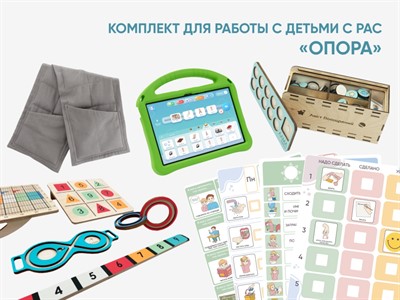 Комплект для работы с детьми с РАС «Опора» - фото 70472660