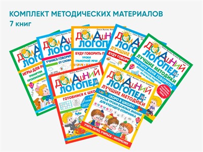 Комплект методических пособий О.С. Жуковой из серии «Домашний логопед» - фото 70472729