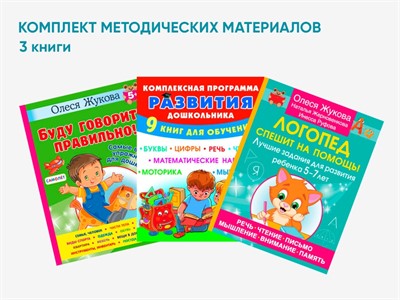 Комплект методических пособий О.С. Жуковой для работы с дошкольниками - фото 70472740