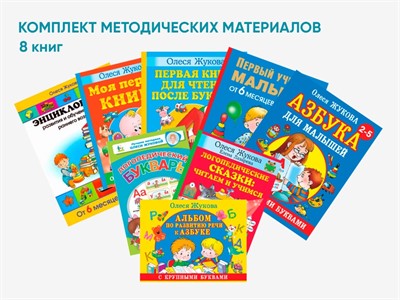 Комплект методических пособий О.С. Жуковой для работы с детьми раннего возраста - фото 70472744