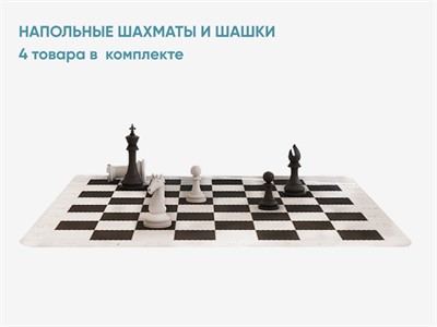 Напольные шахматы и шашки - фото 70473138