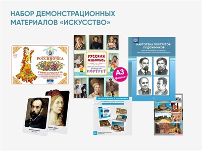Набор демонстрационных материалов «Искусство» - фото 70473424