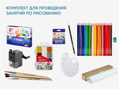 Комплект для проведения занятий по рисованию - фото 70473464