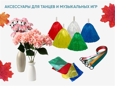 Аксессуары для танцев и музыкальных игр - фото 70473990