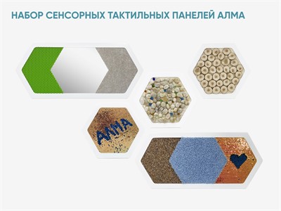Набор сенсорных тактильных панелей АЛМА - фото 70474750