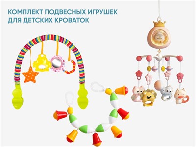 Комплект подвесных игрушек для детских кроваток - фото 70475261