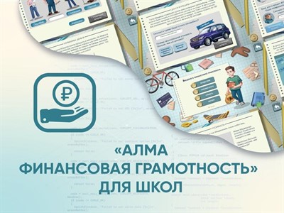 Программное обеспечение «АЛМА Финансовая грамотность» для школ - фото 70500989