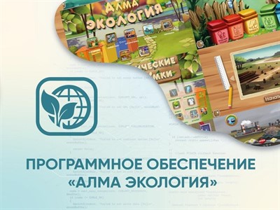 Программное обеспечение «АЛМА Экология» - фото 70501013