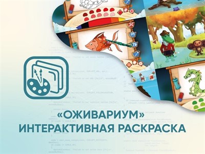 Программное обеспечение «Оживариум» - Интерактивная раскраска - фото 70501042