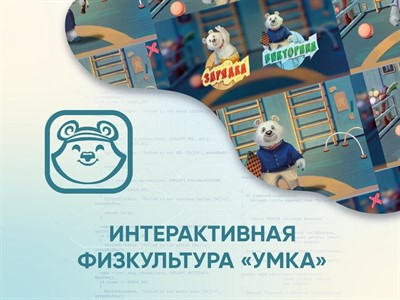 Программное обеспечение «Интерактивная физкультура УМКА» - фото 70501524