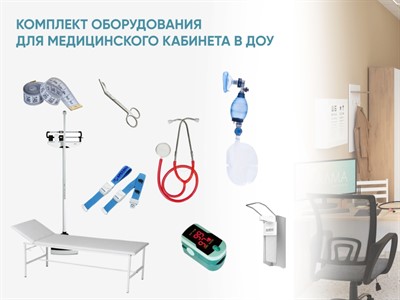 Комплект оборудования для медицинского кабинета в ДОУ - фото 70523981