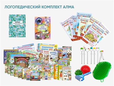 Логопедический комплект АЛМА - фото 70524130