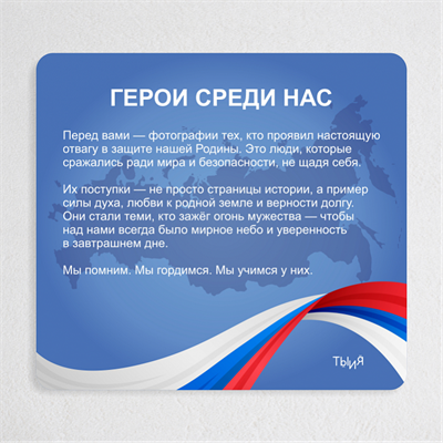 Тематический стенд "Герои среди нас" - фото 70642384