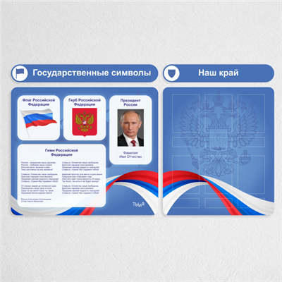 Тематический стенд "Государственные символы" - фото 70642399