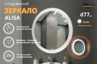 Зеркало Relisan ALISA D770 с подсветкой - фото 70678754