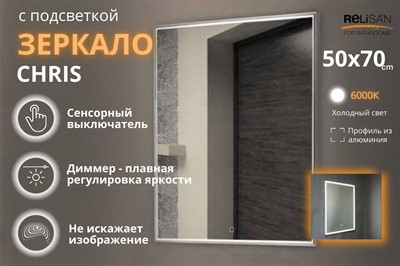 Зеркало Relisan CHRIS 500х700 с подсветкой - фото 70678761