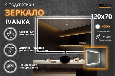 Зеркало Relisan IVANKA 1200х700 с подсветкой - фото 70678772