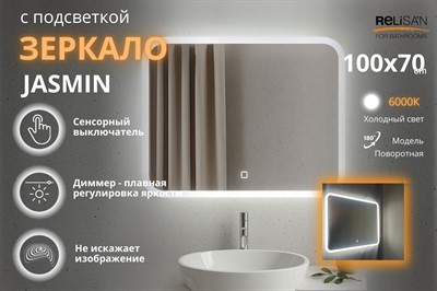 Зеркало Relisan JASMIN 1000х700 с подсветкой - фото 70678775