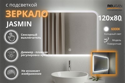 Зеркало Relisan JASMIN 1200х800 с подсветкой - фото 70678777