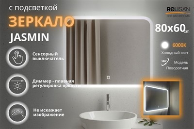 Зеркало Relisan JASMIN 800х600 с подсветкой - фото 70678778