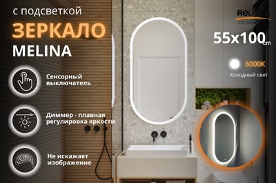 Зеркало Relisan MELINA 550х1000 с подсветкой - фото 70678784