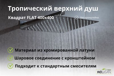 Квадратный верхний душ FLAT 400х400 - фото 70694881
