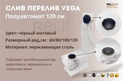 Слив перелив п/автомат Vega V55К 120см BLACK матовый - фото 70695051