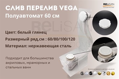 Слив перелив п/автомат Vega V55R 60см WHITE глянец  эко - фото 70695064