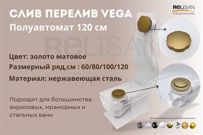 Слив перелив п/автомат Vega V55R 120см золото матовое - фото 70695067