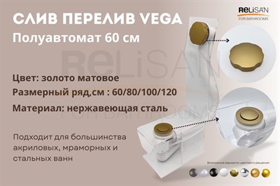 Слив перелив п/автомат Vega V55R 60см золото матовое - фото 70695068
